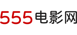 555免费电影