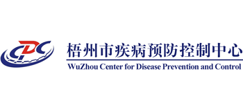 梧州市疾病预防控制中心