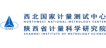 陕西省计量科学研究院（西北国家计量测试中心）