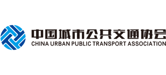 中国城市公共交通协会
