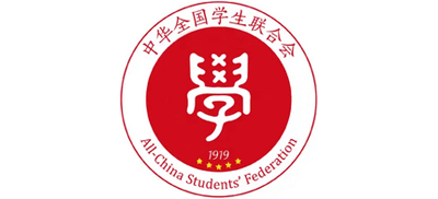 中华全国学生联合会
