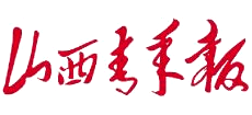 山西青年报