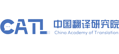 中国翻译研究院