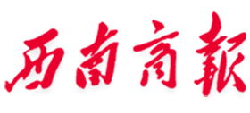 西南商报