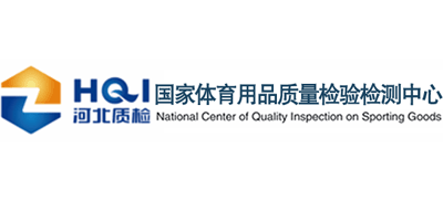国家体育用品质量检验检测中心