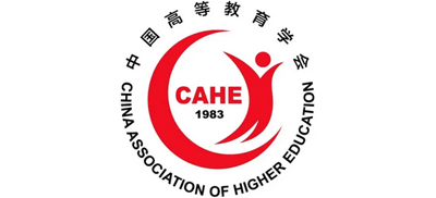 中国高等教育学会