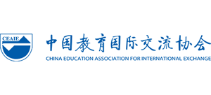 中国教育国际交流协会