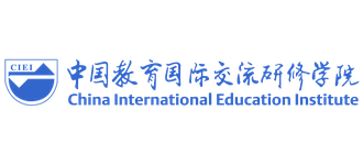 中国教育国际交流研修学院
