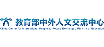 教育部中外人文交流中心