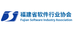 福建省软件行业协会
