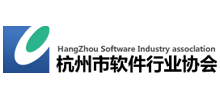 杭州市软件行业协会