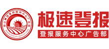 极速登报网