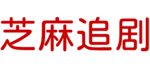 芝麻追剧-免费电视