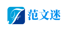范文迷