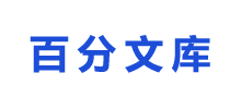 百分文库