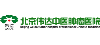 北京伟达中医肿瘤医院
