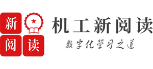 机工新阅读