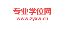 专业学位网