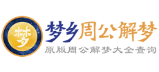 梦乡周公解梦