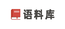语料库