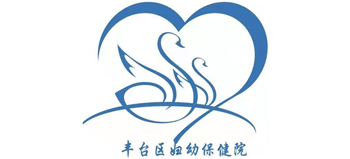 北京市丰台区妇幼保健院