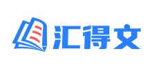 汇得文