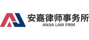 北京安嘉律师事务所