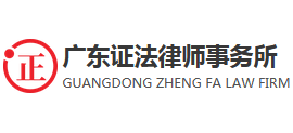 广东证法律师事务所