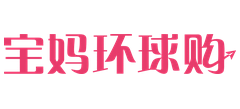 宝妈环球购