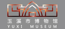 玉溪市博物馆
