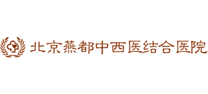 北京燕都中西医结合医院