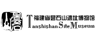 福建省昙石山遗址博物馆