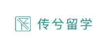 传兮留学