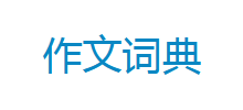 作文词典网