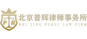北京普辉律师事务所