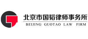 北京市国韬律师事务所