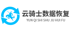 云骑士数据恢复