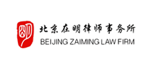 北京在明律师事务所