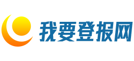 我要登报网
