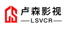 深圳市卢森影视广告有限公司
