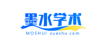 墨水学术