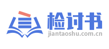检讨书网