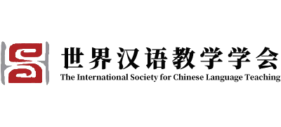 世界汉语教学学会