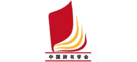 中国辞书学会