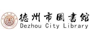 德州市图书馆