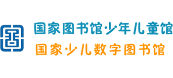 国家图书馆少年儿童馆