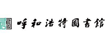 呼和浩特图书馆