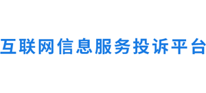 互联网信息服务投诉平台