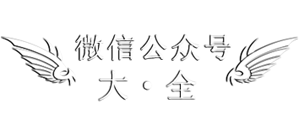 微信公众号大全