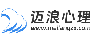 迈浪心理咨询